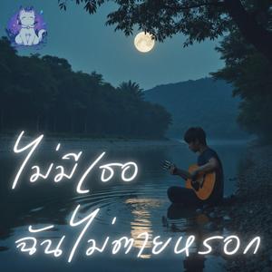 แค่เธอไม่ได้รัก