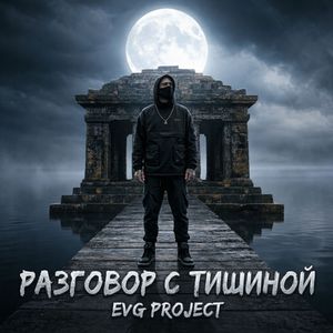 Разговор с тишиной