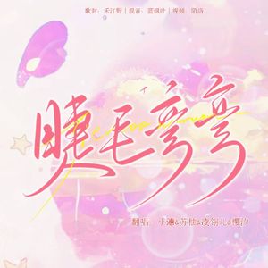 睫毛弯弯 【除夕版】