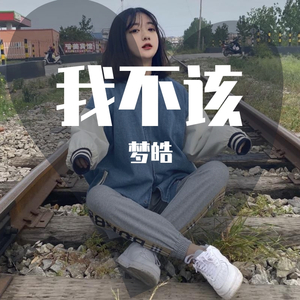 我不该（翻自 羽神 沈家豪）