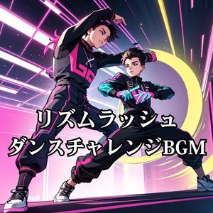 ダンスダイナマイト