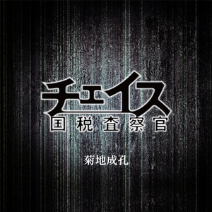 チェイスのテーマ