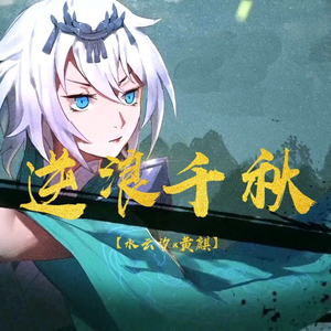 逆浪千秋（翻自 言和）