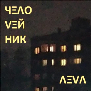 Человейник