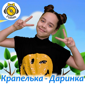 Крапелька даринка