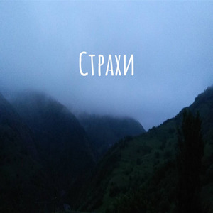 Страхи