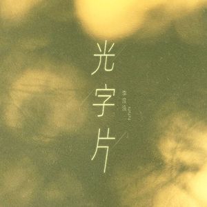 光字片（女声版）