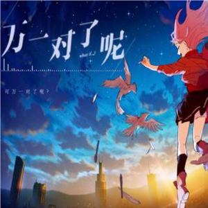 万一对了呢（cover：ChiliChill）