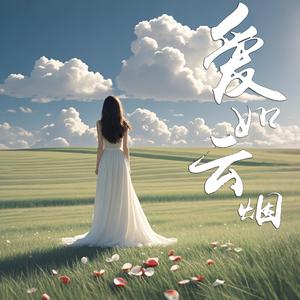 爱如云烟