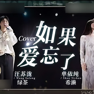 如果爱忘了(live) Cover.