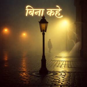 बिना कहे