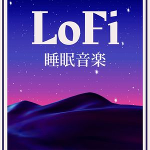 夜のリラックス音楽