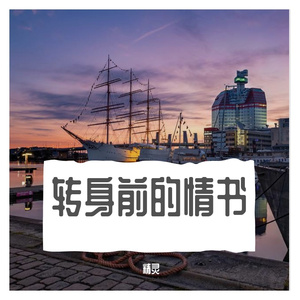 转身前的情书