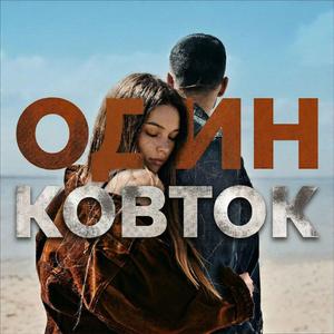 Один ковток