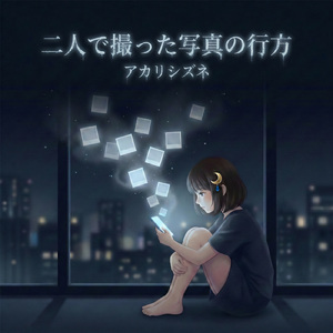 二人で撮った写真の行方