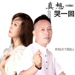 真想哭一回 (对唱版)(DJ默涵版)