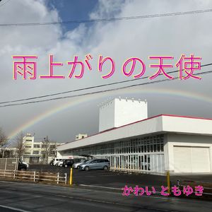 雨上がりの天使