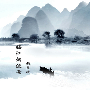 临江烟波雨