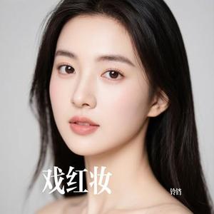 戏红妆 (Cover 清水er)