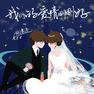 我们的爱情刚刚好 (伴奏)