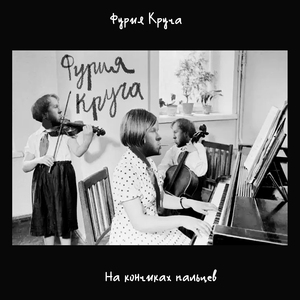 На кончиках пальцев