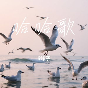 哈哈歌