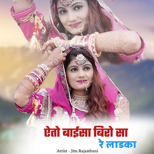 ऐतो बाईसा बिरो सा रे लाडका