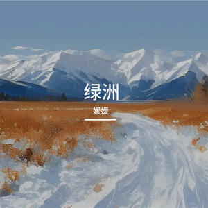 《荒漠绿洲》不太会的剪辑师-伤感-流行