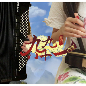 【手风琴＆二胡】新·九九八十一（Cover 泠鸢yousa）