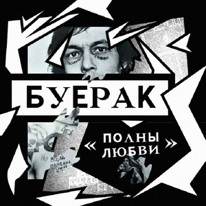 Полны любви