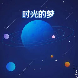 时光的梦