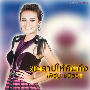 ขอสาปให้คิดถึง