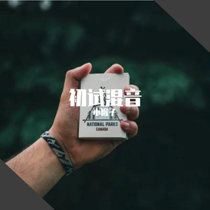 再见杰克（新）_缩混