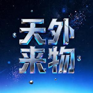 天外来物 (Cover 薛之谦)