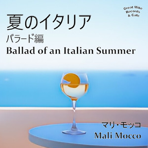 夏のイタリア バラード編