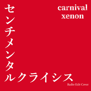 センチメンタルクライシス (Radio Edit Cover)