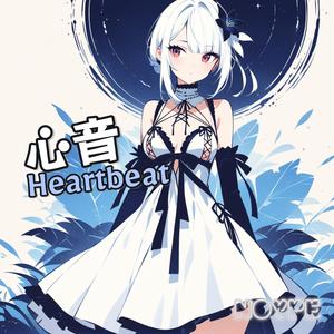 心音 (Heartbeat)