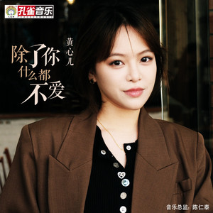 除了你什么都不爱