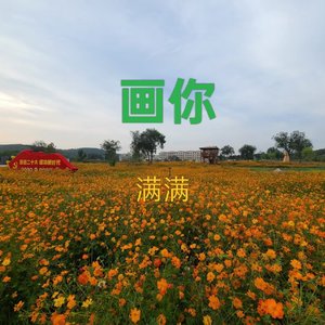 画你
