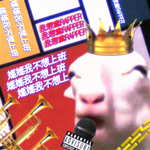 妈妈我不想上班