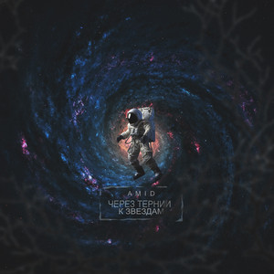 Через тернии к звездам