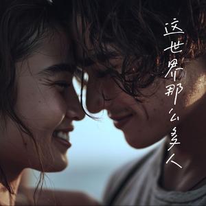 這世界那麼多人 (煙嗓)