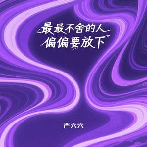 最最不舍的人 偏偏要放下