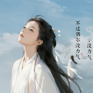 不过偶尔没力气