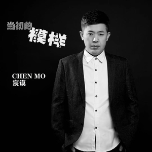 当初的模样 伴奏