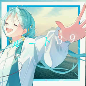 ルート39 (feat. 初音ミク)