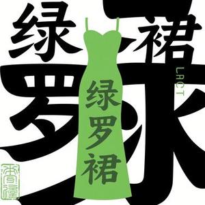 绿罗裙 (星未眠 Remix)