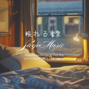 月光 第一楽章 (眠れる音楽)