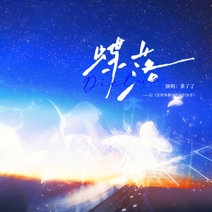 蝶落——记《全世界都在等我们分手》