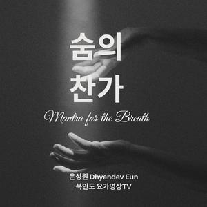 숨의 찬가 Mantra for the Breath